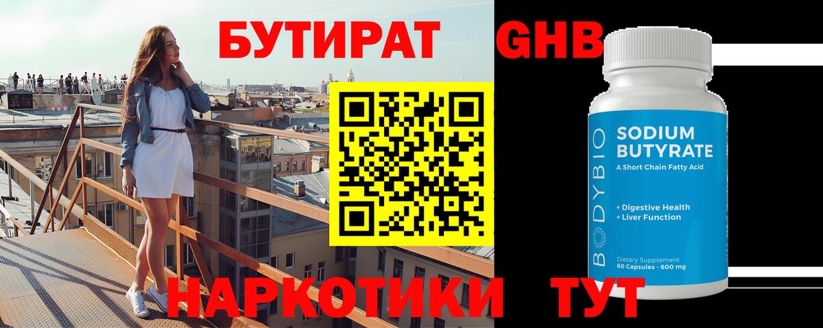 БУТИРАТ Butirat Усолье-Сибирское