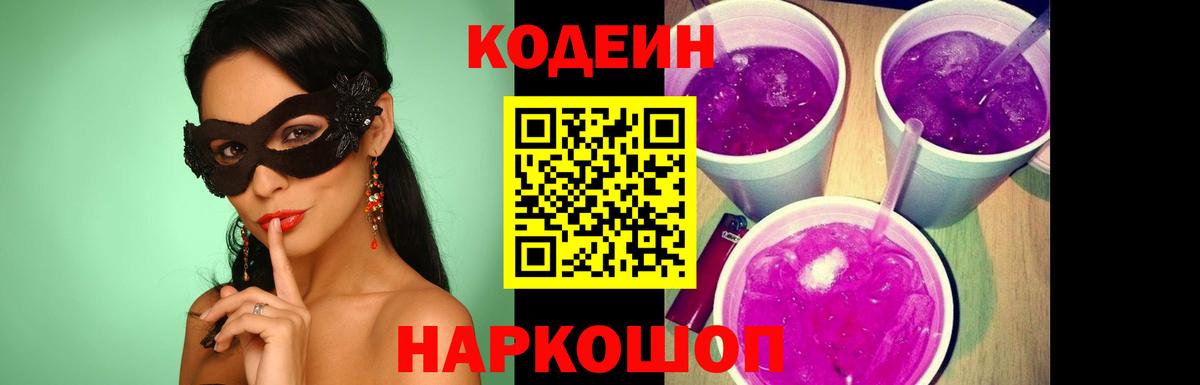 Усолье-Сибирское  Кодеиновый сироп Lean Purple Drank  Кодеин напиток Lean (лин)  Вход с VPN 